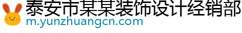 泰安市某某装饰设计经销部